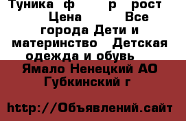 Туника- ф.Brums р.5 рост.110 › Цена ­ 500 - Все города Дети и материнство » Детская одежда и обувь   . Ямало-Ненецкий АО,Губкинский г.